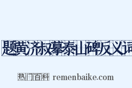 题黄济叔摹泰山碑反义词是什么意思的图片